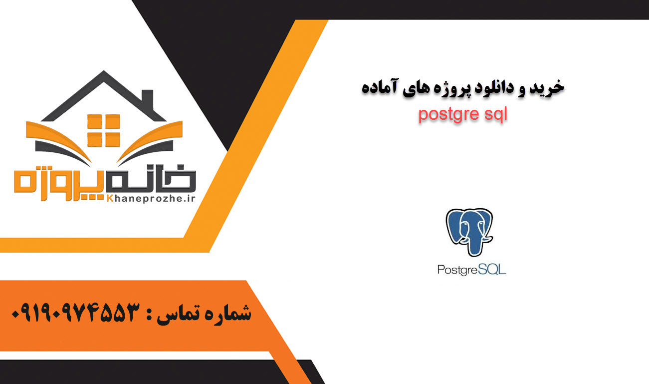 خرید و دانلود پروژه های آماده postgre sql
