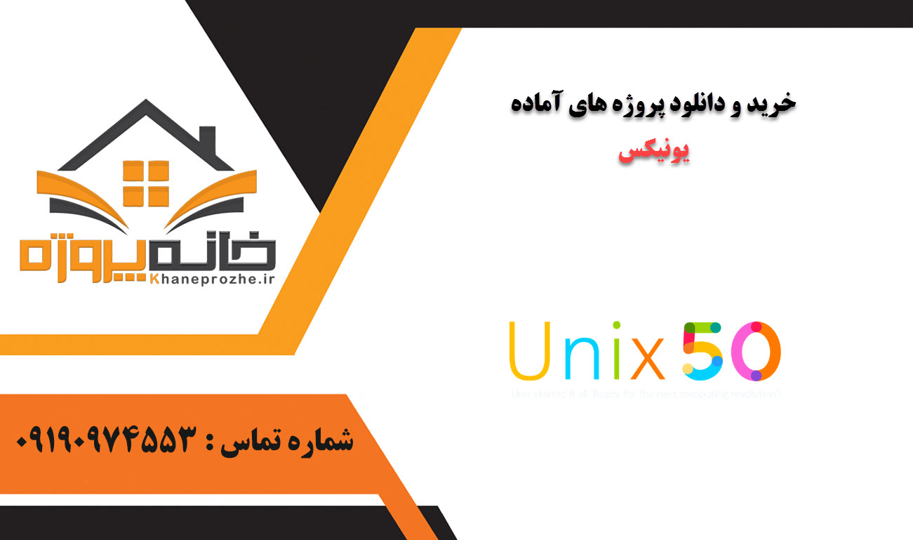 خرید و دانلود پروژه های آماده یونیکس (unix)