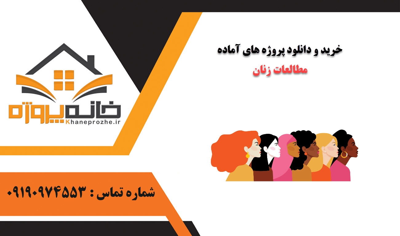 خرید و دانلود پروژه های آماده مطالعات زنان