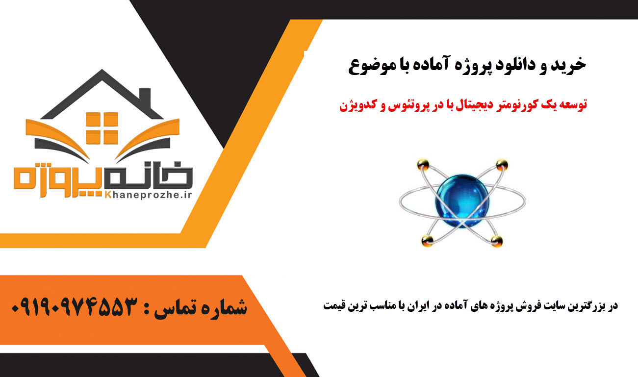 خرید و دانلود توسعه یک کورنومتر دیجیتال با در پروتئوس و کدویژن توسعه یک کورنومتر دیجیتال با در پروتئوس و کدویژن