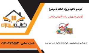 دانلود گزارش کارورزی رشته آموزش ابتدائی
