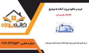 دانلود مقاله آماده بازاریابی ورزشی