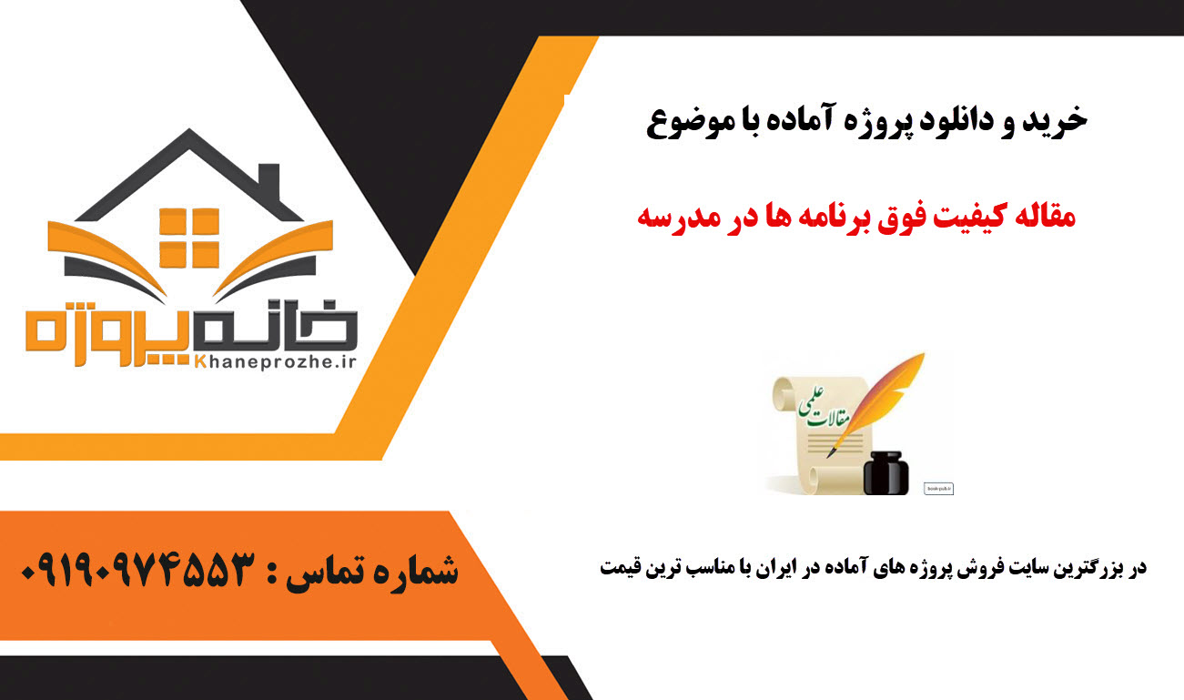 خرید و دانلود مقاله کیفیت فوق برنامه ها در مدرسه مقاله کیفیت فوق برنامه ها در مدرسه
