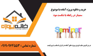 سمینار آماده در رابطه با شکست مود