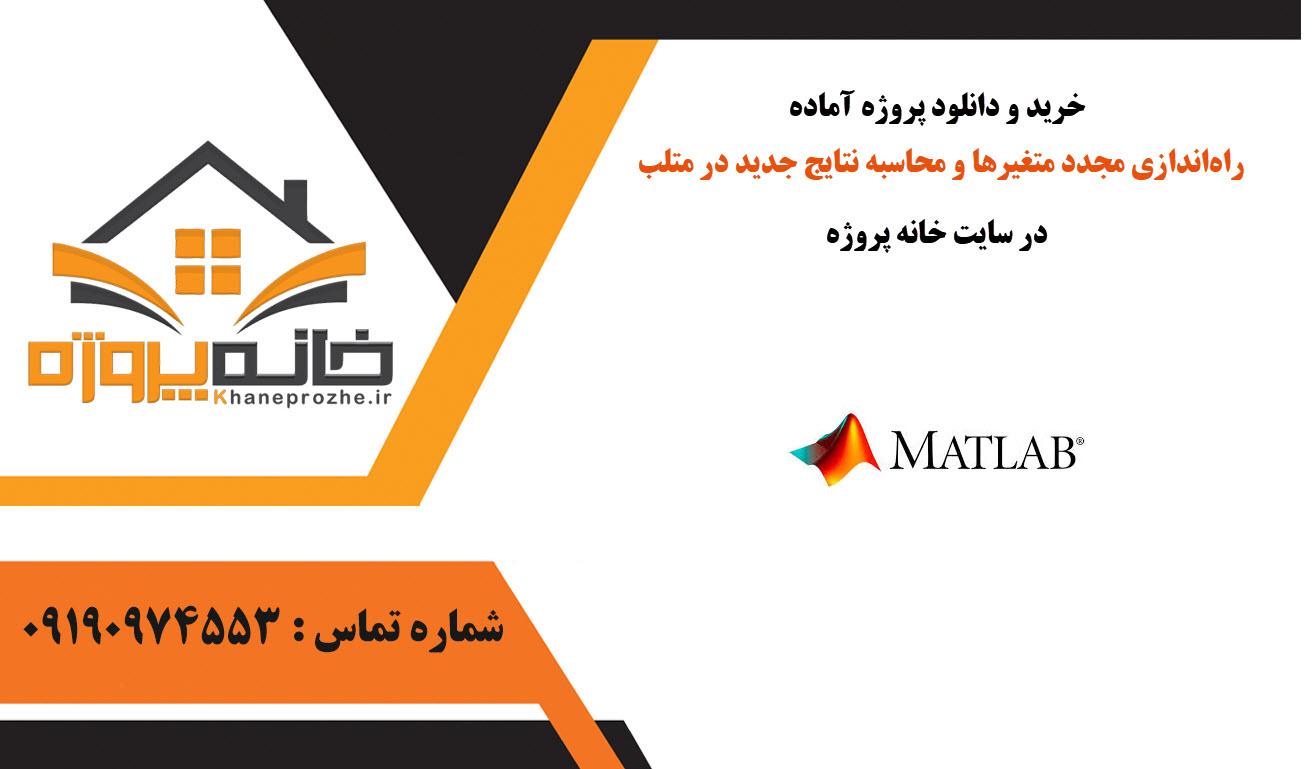 خرید و دانلود راهاندازی مجدد متغیرها و محاسبه نتایج جدید در متلب راهاندازی مجدد متغیرها و محاسبه نتایج جدید در متلب