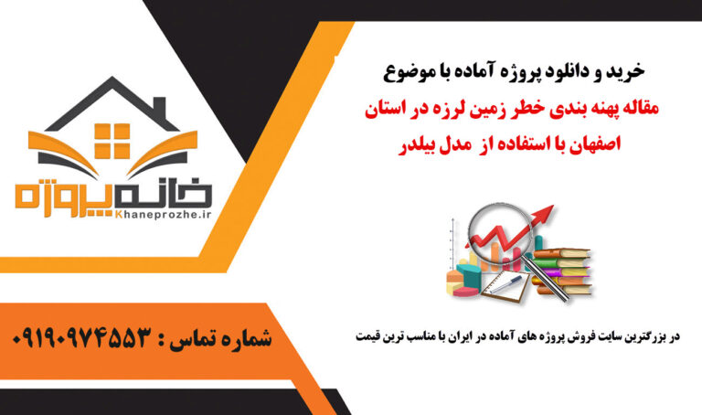 مقاله پهنه بندی خطر زمین لرزه در استان اصفهان با استفاده از مدل بیلدر