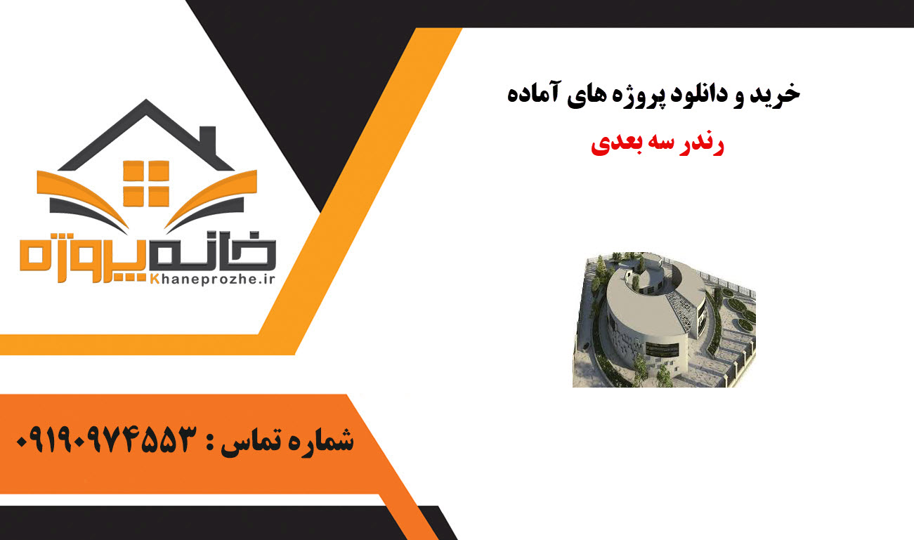  خرید و دانلود پروژه های آماده رندر سه بعدی