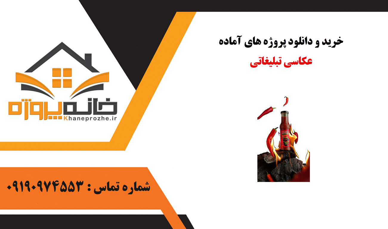 خرید و دانلود پروژه های آماده عکاسی تبلیغاتی