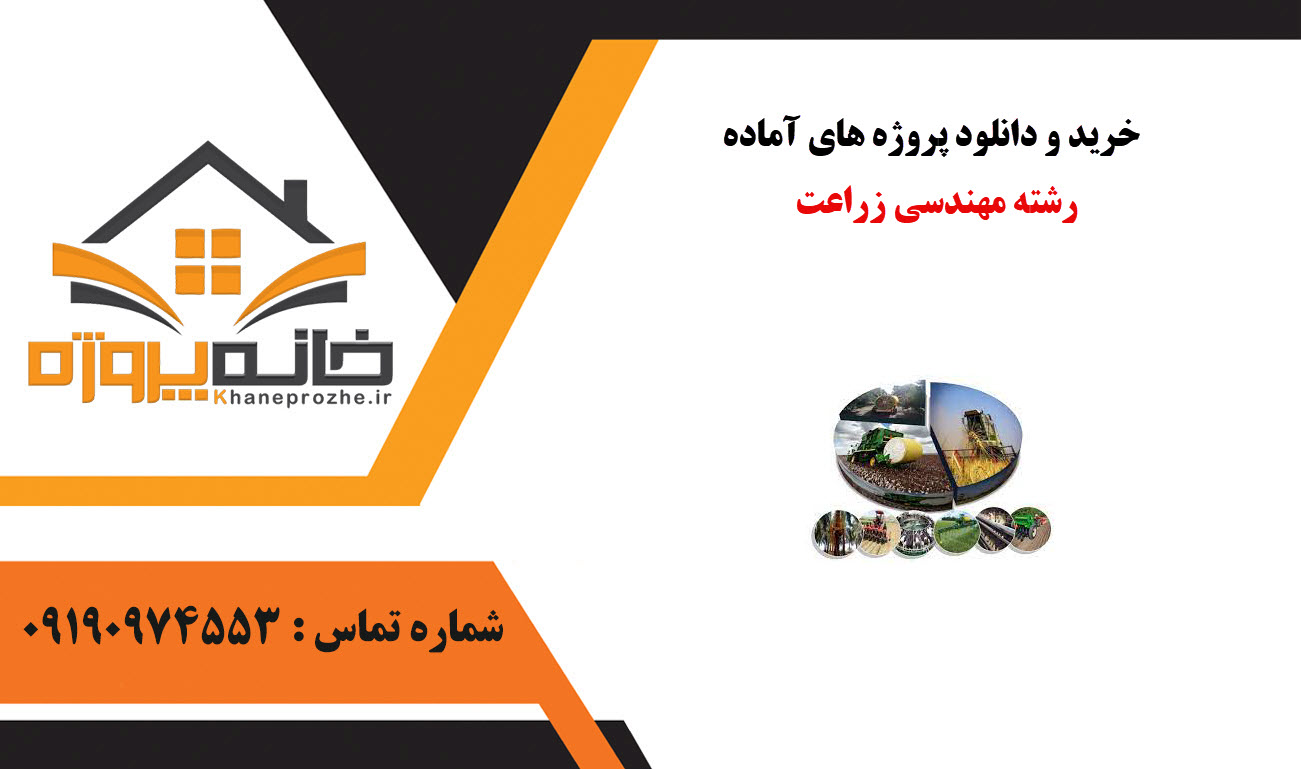 مرکز و فروشگاه پروژه های مهندسی زراعت