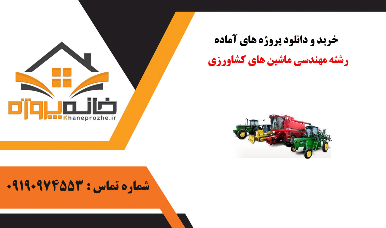 خرید و دانلود پروژه های آماده ماشین های کشاورزی
