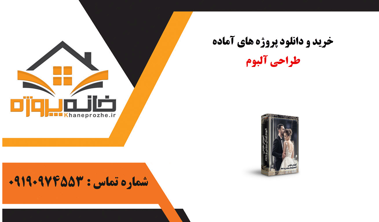 خرید و دانلود پروژه های آماده طراحی آلبوم