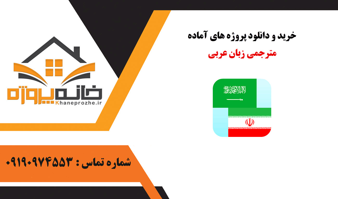 خرید و دانلود پروژه های آماده مترجمی زبان عربی