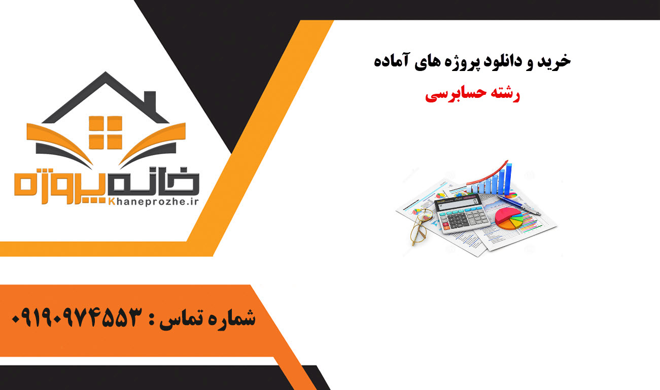 خرید و دانلود پروژه های آماده رشته حسابرسی 