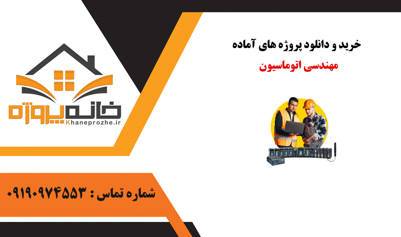 خرید و دانلود پروژه های آماده مهندسی اتوماسیون