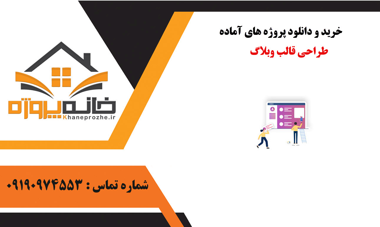 خرید و دانلود پروژه های آماده طراحی قالب وبلاگ