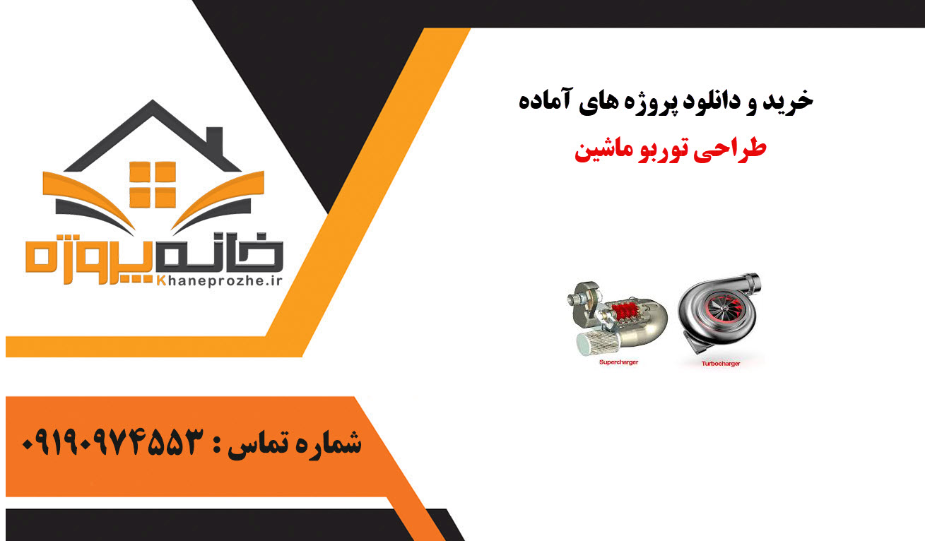 خرید و دانلود پروژه های آماده طراحی توربو ماشین