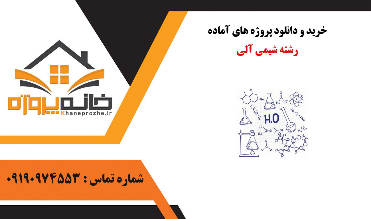 خرید و دانلود پروژه های آماده رشته شیمی آلی
