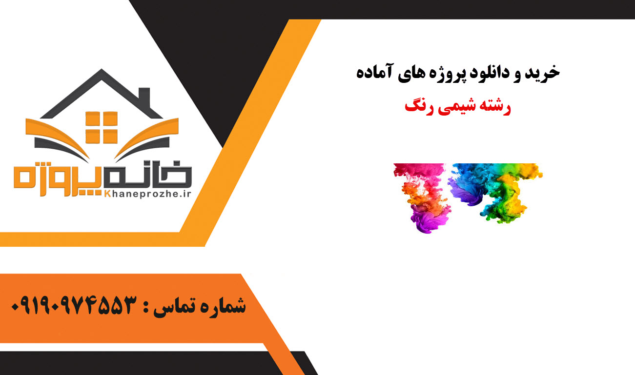 خرید و دانلود پروژه های آماده رشته شیمی رنگ