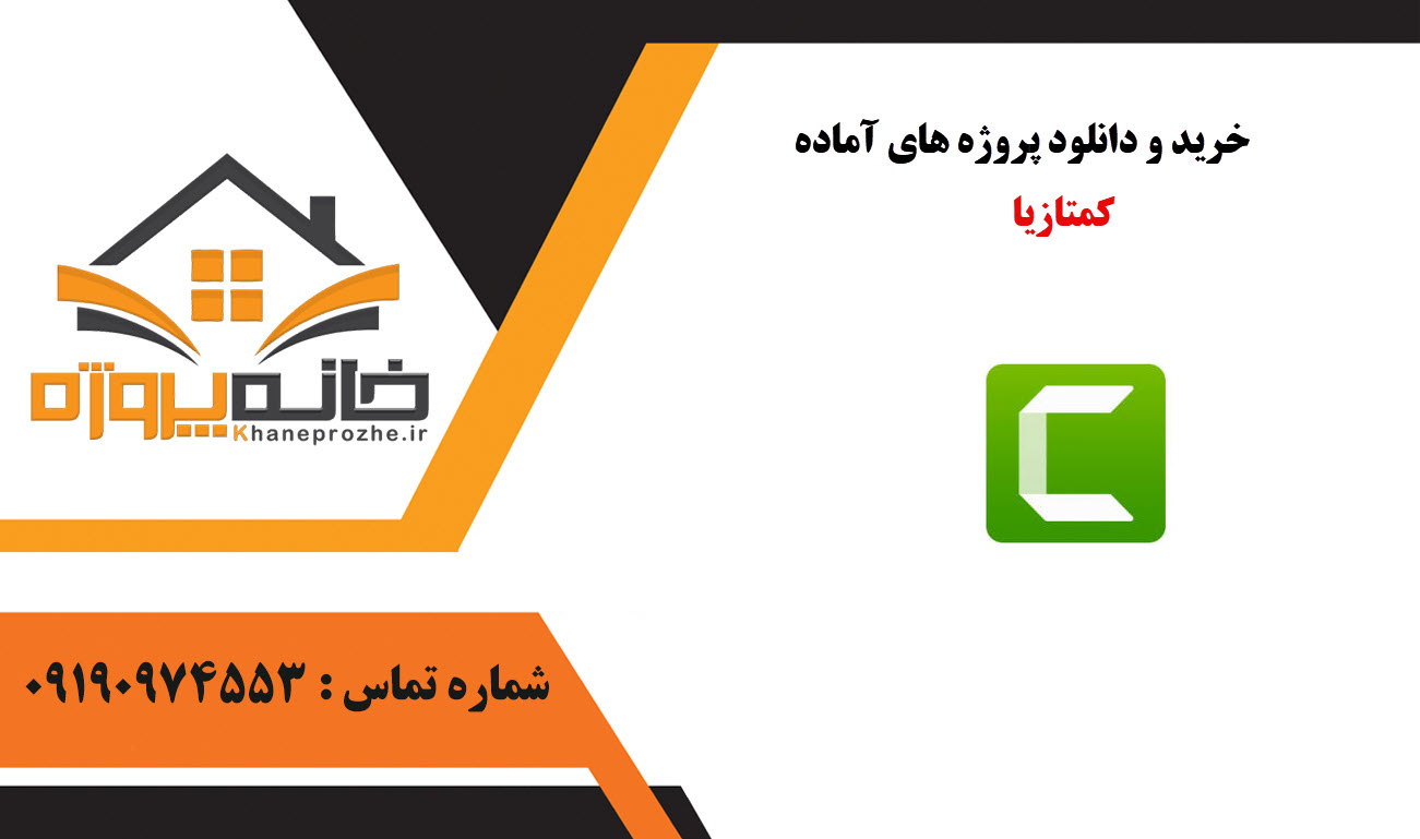 خرید و دانلود پروژه های آماده کمتازیا