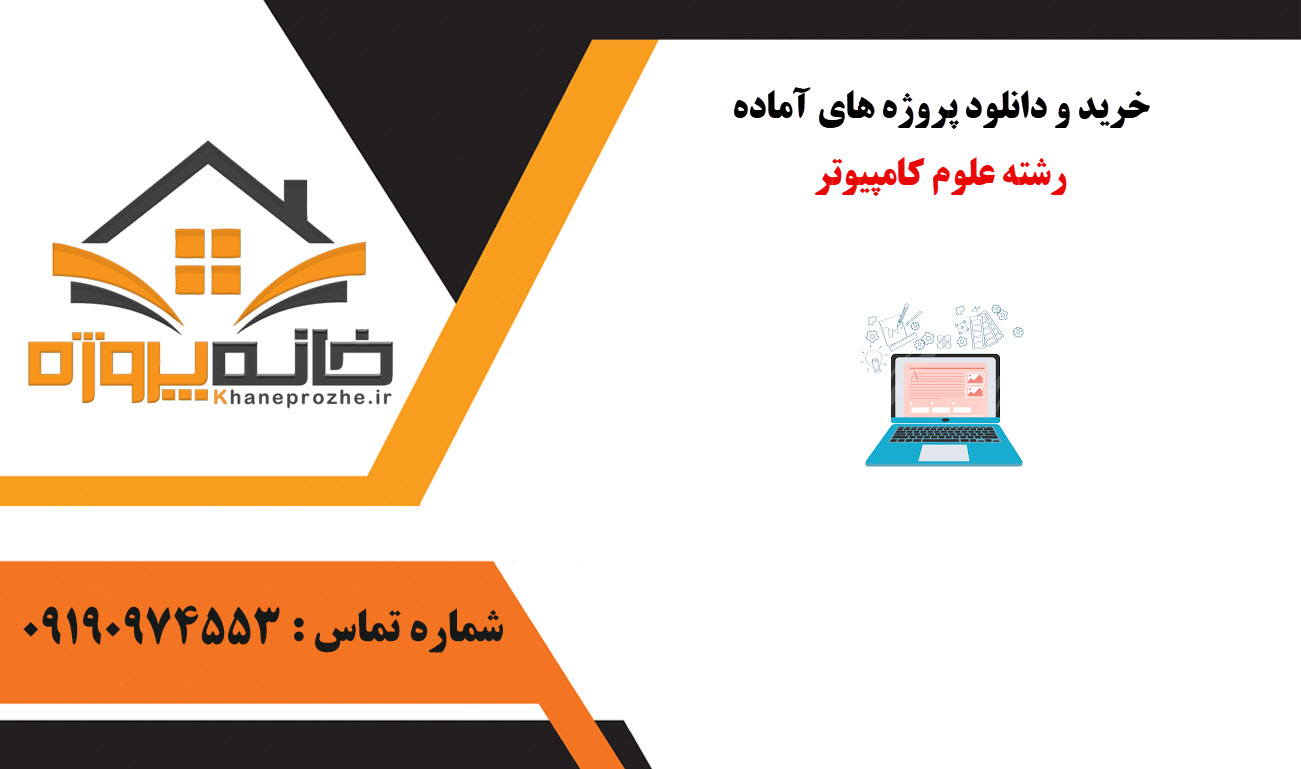 خرید و دانلود پروژه های آماده علوم کامپیوتر