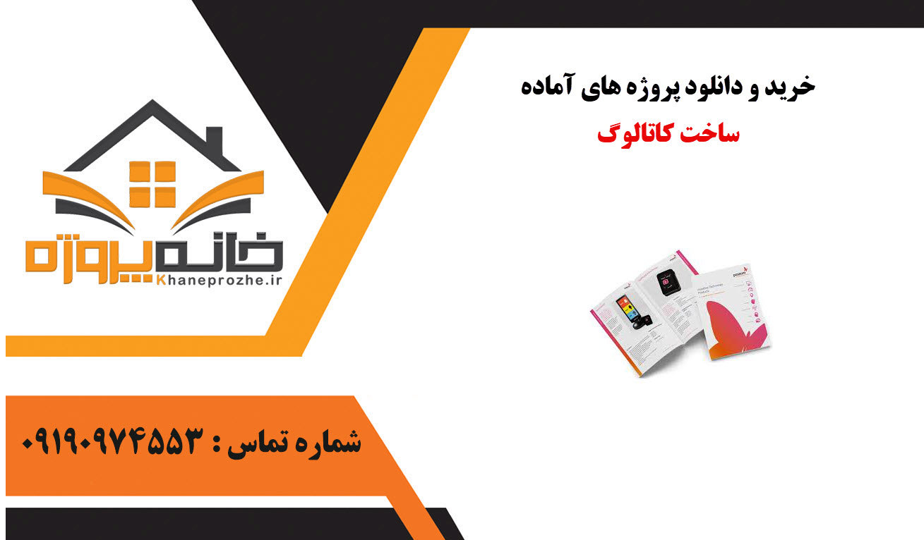 خرید و دانلود پروژه های آماده ساخت کاتالوگ