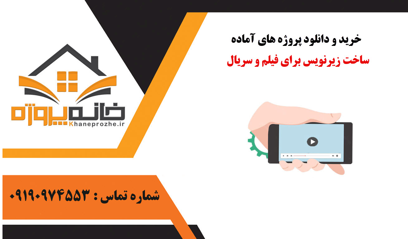 خرید و دانلود پروژه های آماده ساخت زیرنویس برای فیلم و سریال