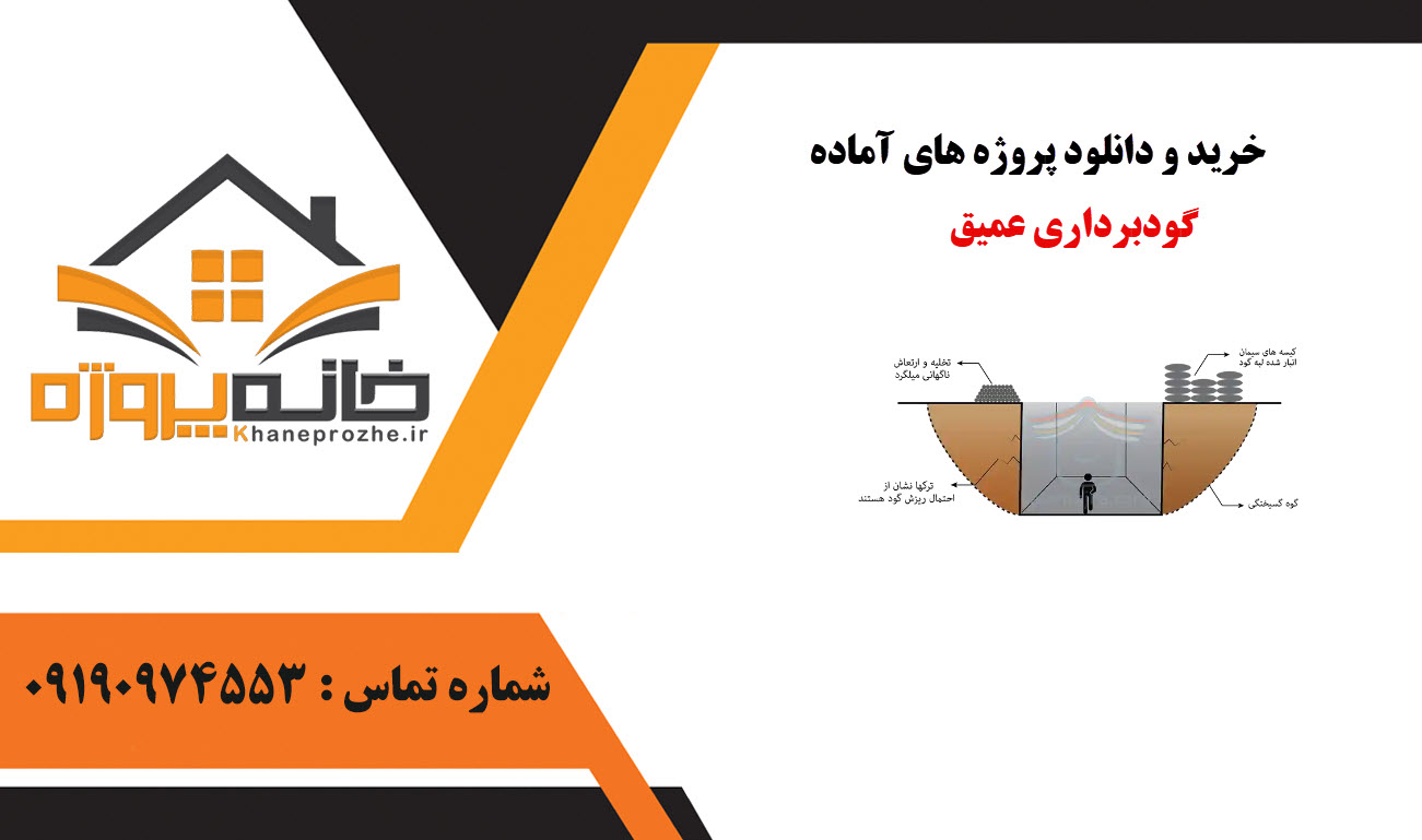 خرید و دانلود پروژه های آماده گودبرداری عمیق