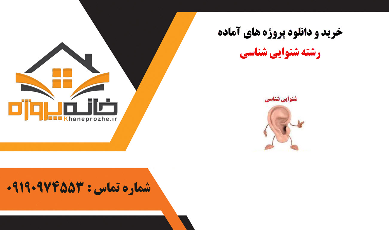 خرید و دانلود پروژه های آماده رشته شنوایی‌ شناسی