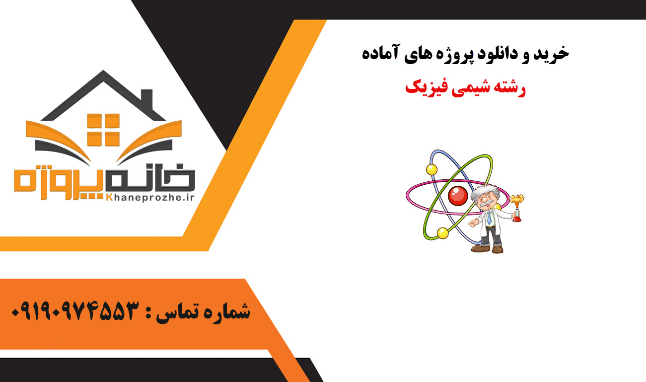 خرید و دانلود پروژه های آماده رشته شیمی فیزیک