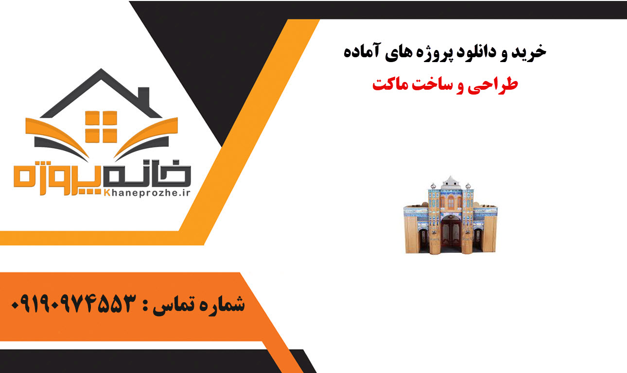 خرید و دانلود پروژه های آماده طراحی و ساخت ماکت