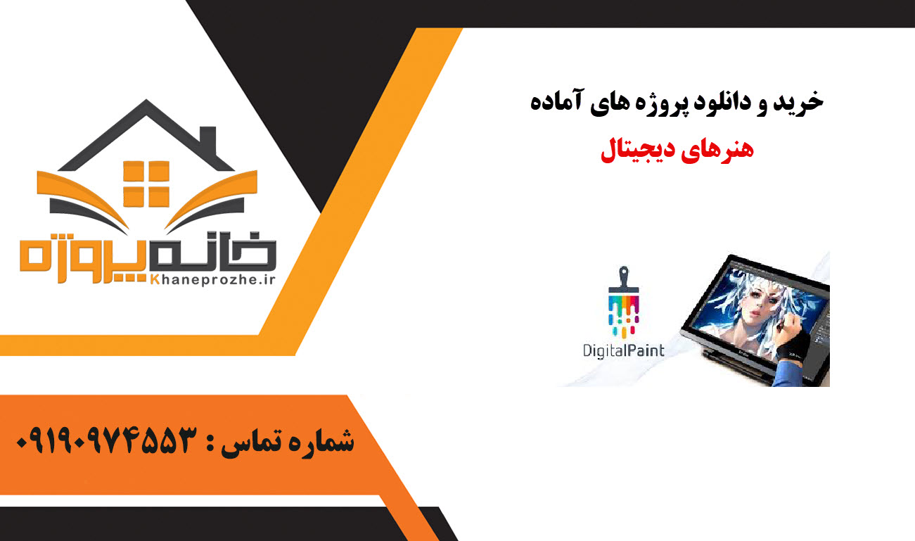 خرید و دانلود پروژه های آماده هنرهای دیجیتال