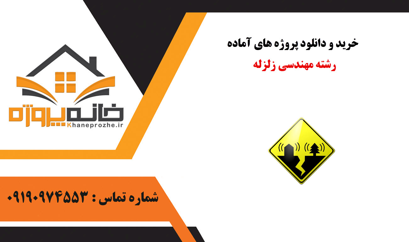 خرید و دانلود پروژه های آماده مهندسی زلزله
