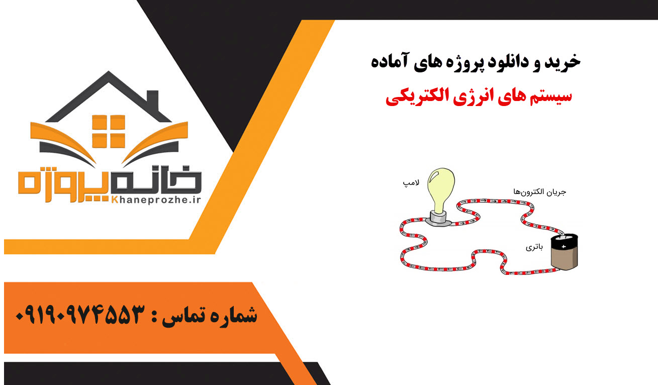 خرید و دانلود پروژه های آماده سیستم های انرژی الکتریکی