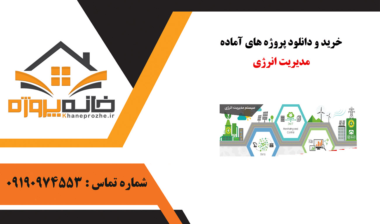 خرید و دانلود پروژه های آماده مدیریت انرژی
