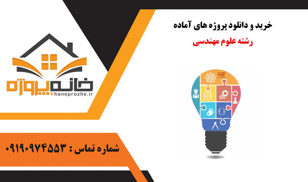 خرید و دانلود پروژه های آماده علوم مهندسی