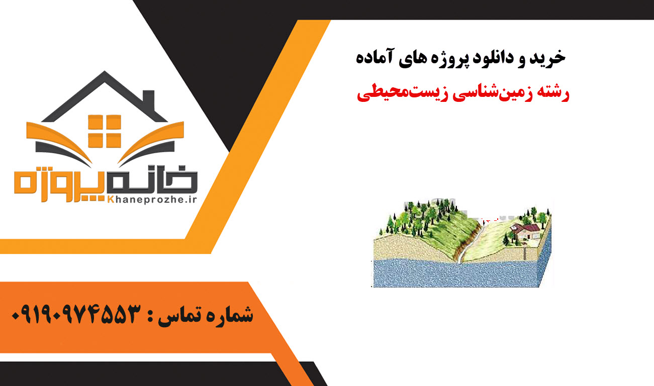 خرید و دانلود پروژه های آماده زمین‌شناسی زیست‌محیطی