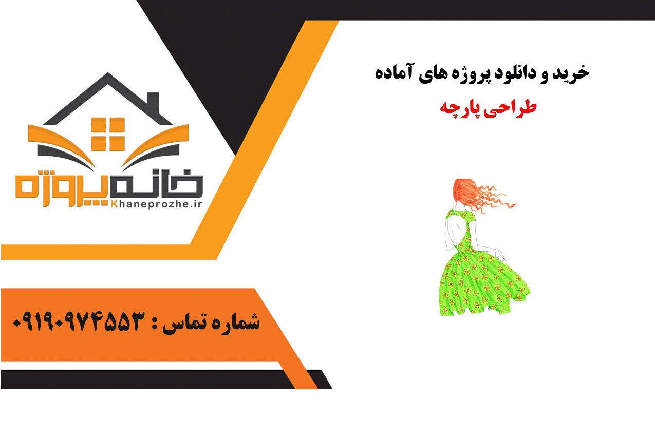 خرید و دانلود پروژه های آماده طراحی پارچه