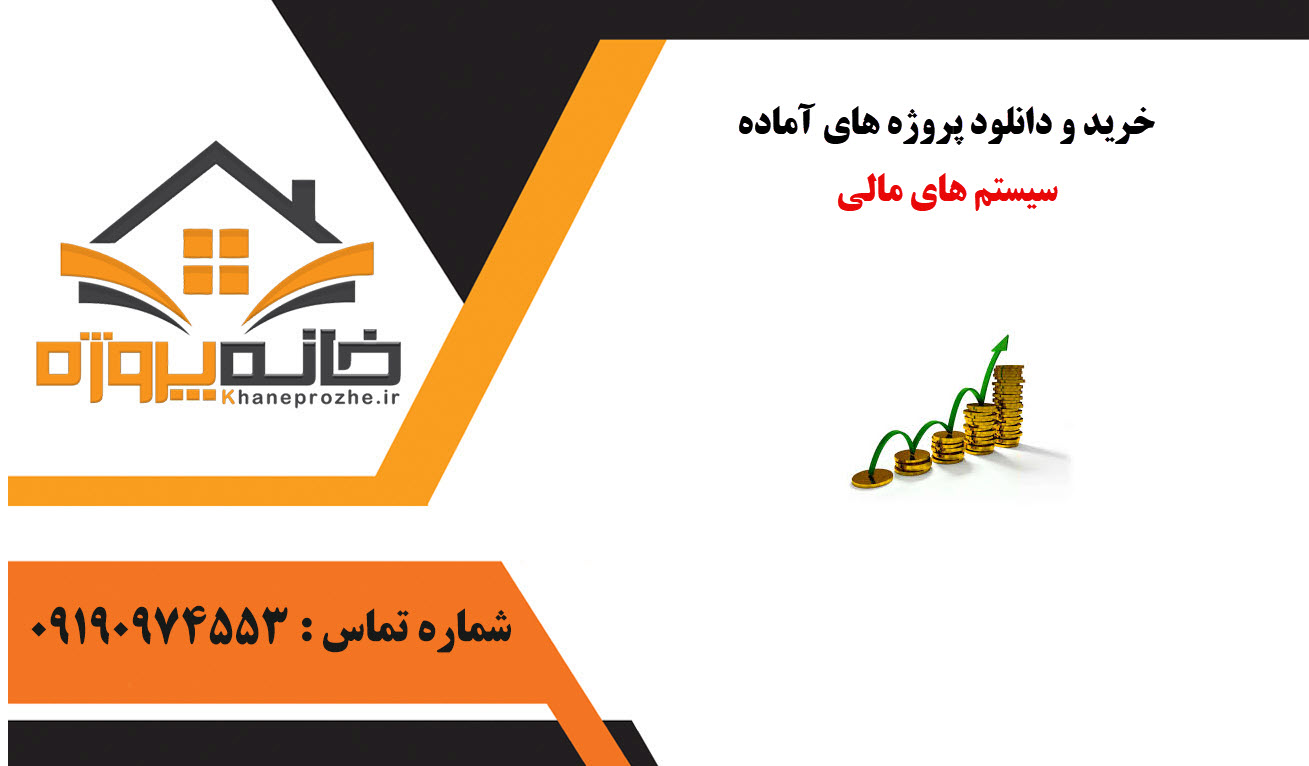 خرید و دانلود پروژه های آماده سیستم های مالی