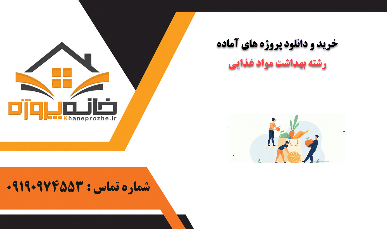 خرید و دانلود پروژه های آماده رشته بهداشت مواد غذایی