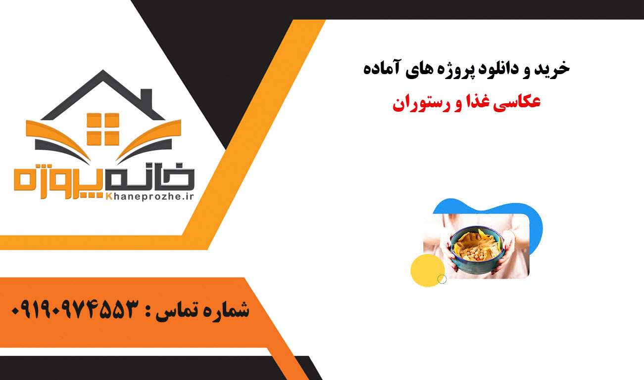خرید و دانلود پروژه های آماده عکاسی غذا و رستوران