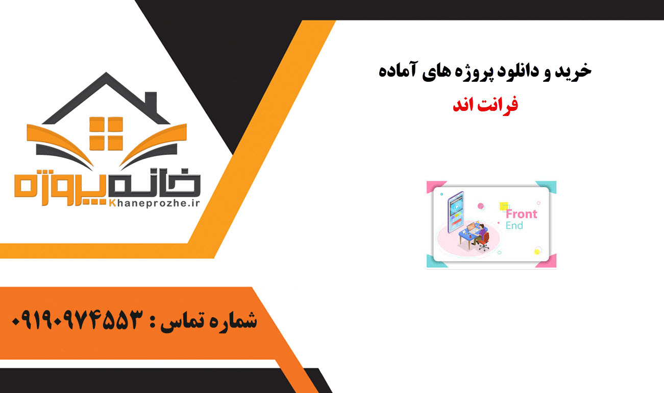خرید و دانلود پروژه های آماده فرانت اند Front-End