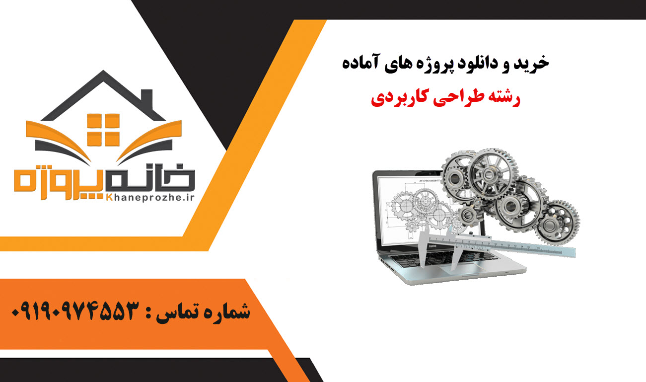 خرید و دانلود پروژه های آماده رشته طراحی کاربردی