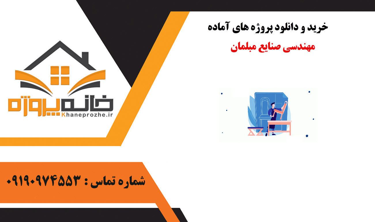 خرید و دانلود پروژه های آماده مهندسی صنایع مبلمان