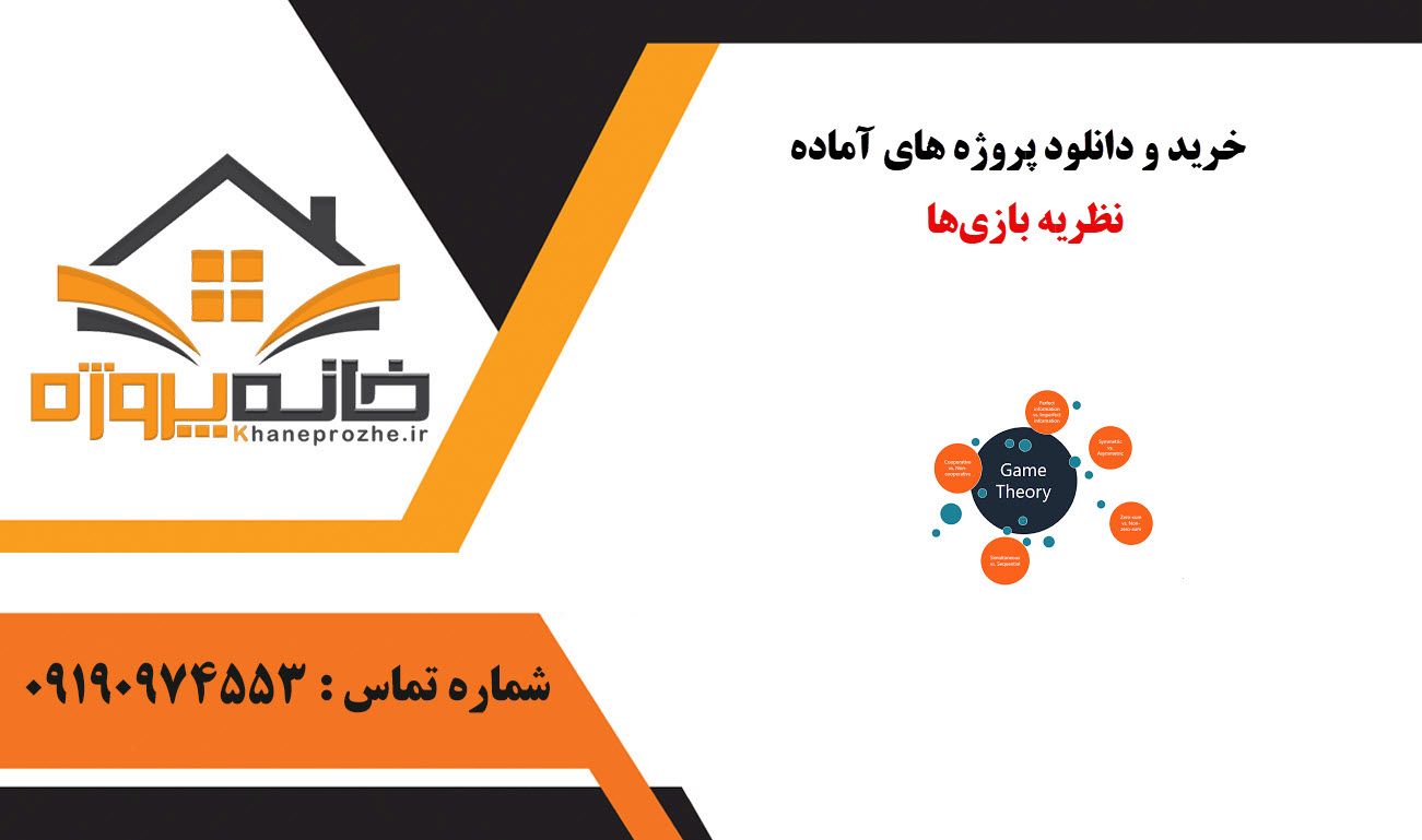 خرید و دانلود پروژه های آماده نظریه بازی‌ها