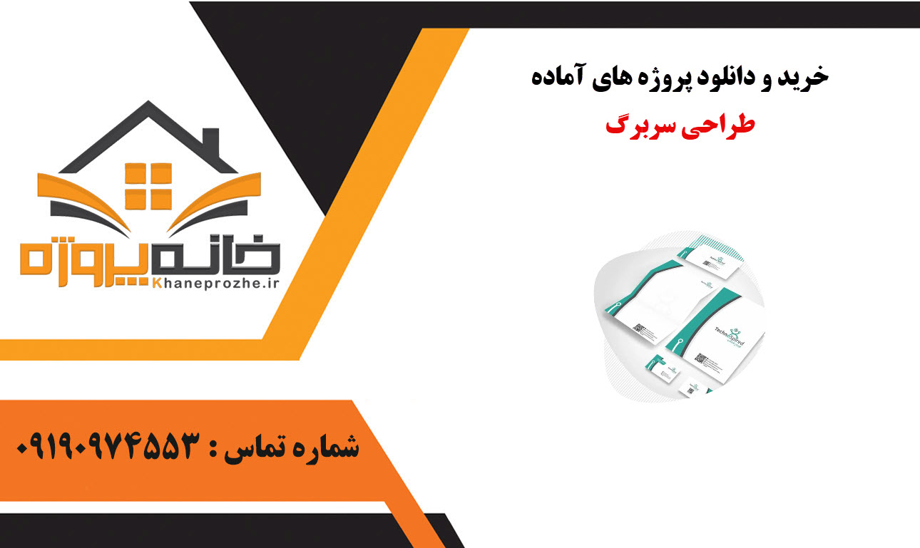 خرید و دانلود پروژه های آماده طراحی سربرگ