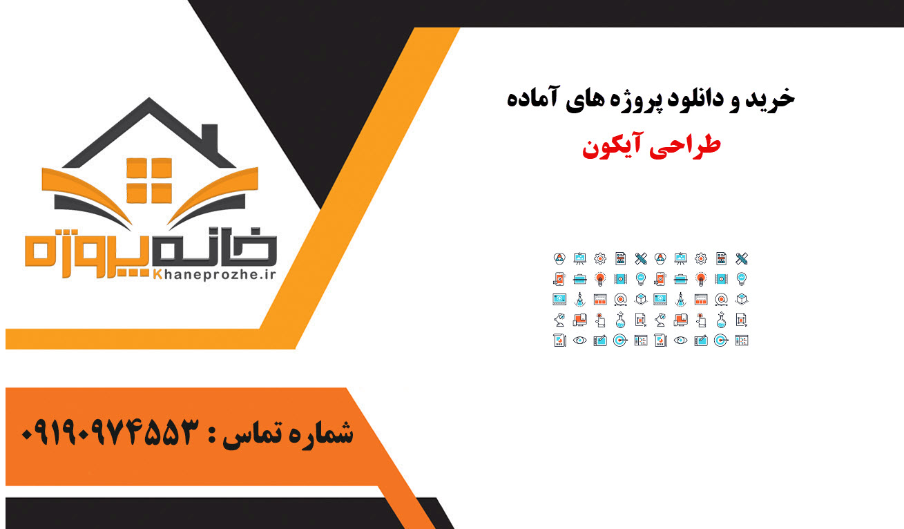 خرید و دانلود پروژه های آماده طراحی آیکون