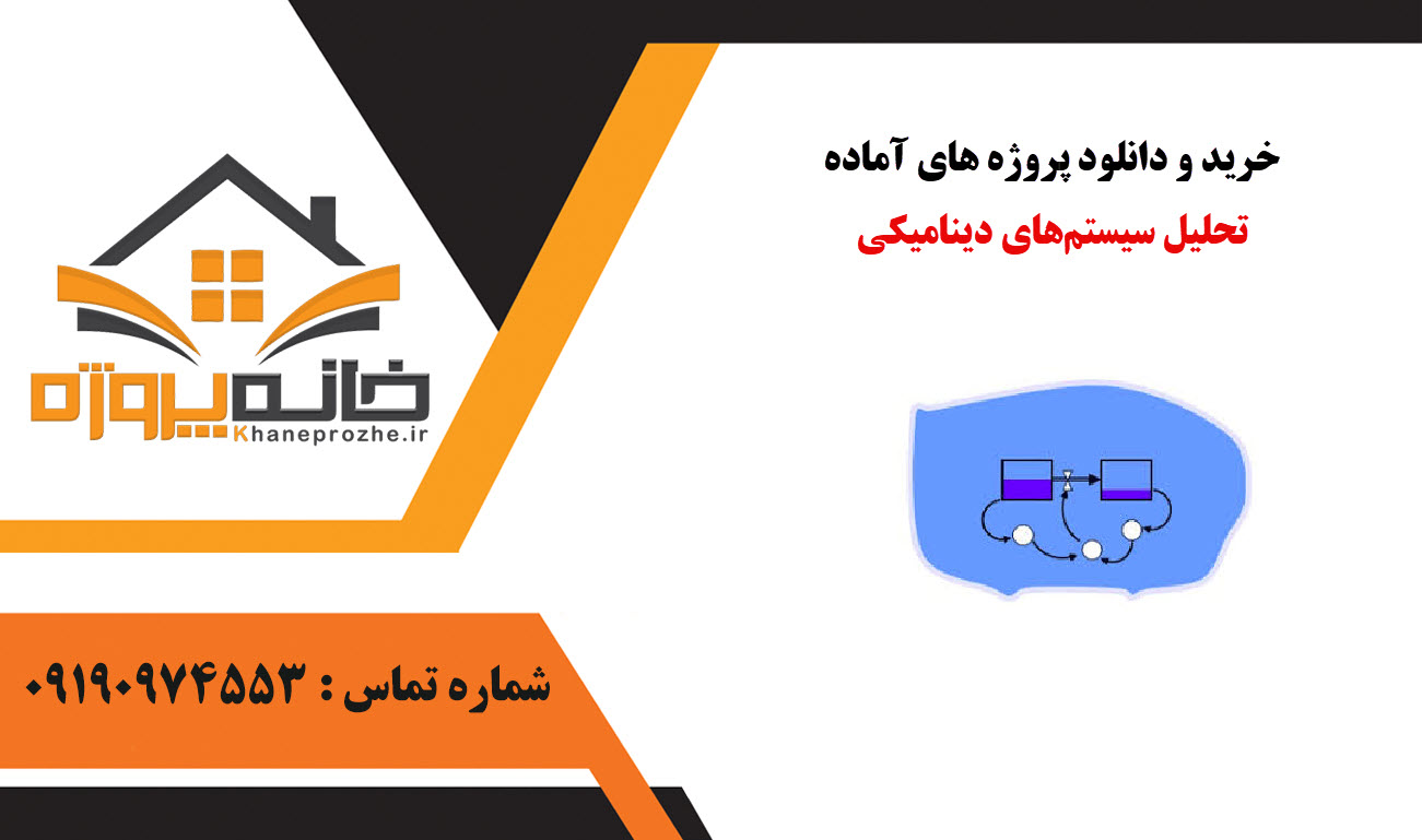 خرید و دانلود پروژه های آماده تحلیل سیستم‌های دینامیکی