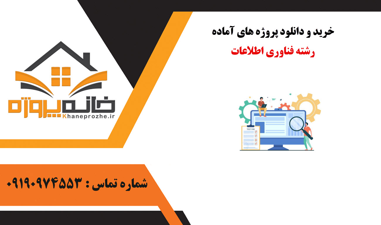 خرید و دانلود پروژه های آماده رشته فناوری اطلاعات