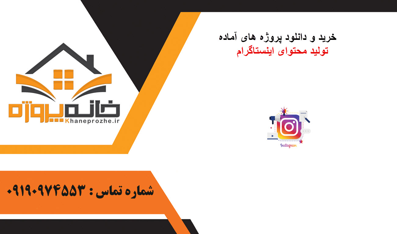 خرید و دانلود پروژه های آماده تولید محتوای اینستاگرام