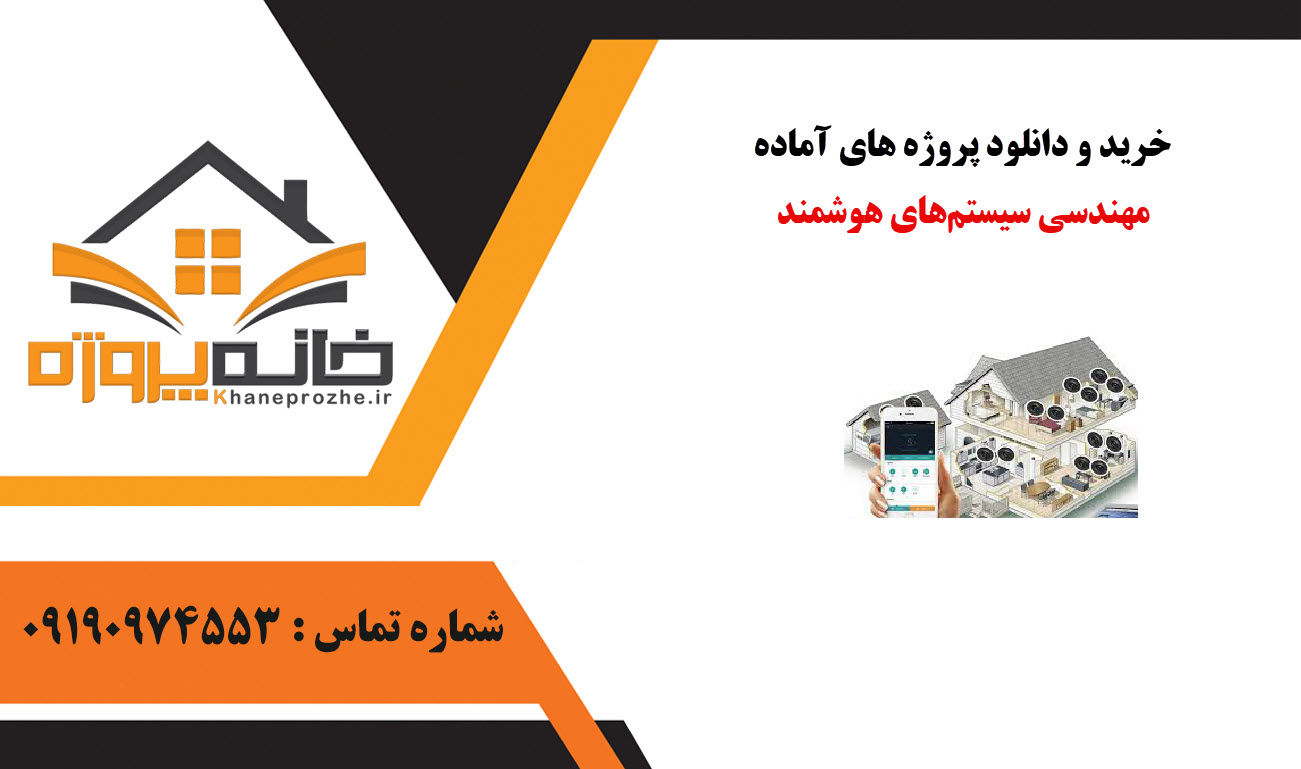 خرید و دانلود پروژه های آماده سیستم‌ های هوشمند